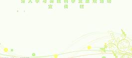 深入學(xué)習(xí)科學(xué)發(fā)展觀(guān)宣傳欄圖片