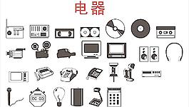 電器圖片