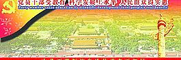黨員干部受教育 科學發展宣傳欄圖片