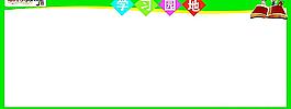 學習園地圖片