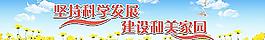 堅(jiān)持科學(xué)發(fā)展圖片