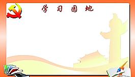 學(xué)習(xí)園地圖片