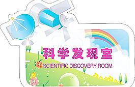 科學發(fā)現(xiàn)室圖片