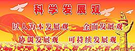 科學(xué)發(fā)展觀圖片