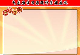 科學(xué)發(fā)展觀 學(xué)習(xí)園地圖片