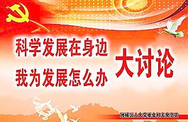 科學(xué)發(fā)展觀圖片