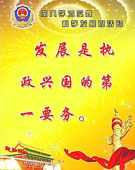 科學發(fā)展觀圖片