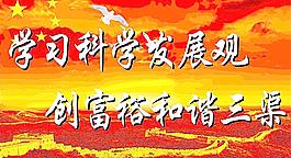 科学发展观图片