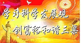 科学发展观图片