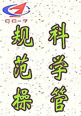 規范操作 科學管理圖片