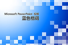 藍(lán)色格調(diào)商務(wù)PPT模板