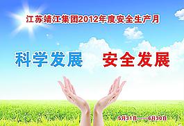 科學(xué)發(fā)展安全發(fā)展圖片
