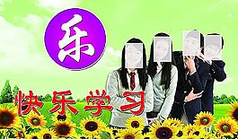 快樂學習圖片