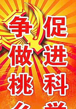 科學(xué)發(fā)展觀電線桿版面圖片
