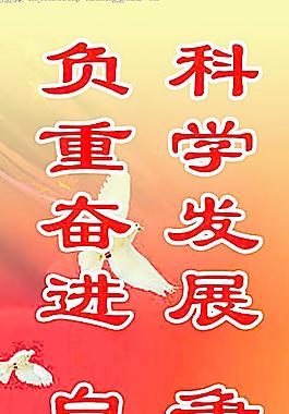科學(xué)發(fā)展觀電線桿掛牌圖片