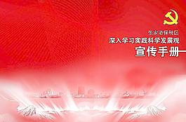 深入學(xué)習(xí)實(shí)踐科學(xué)發(fā)展觀圖片