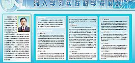 科學(xué)發(fā)展觀展板圖片
