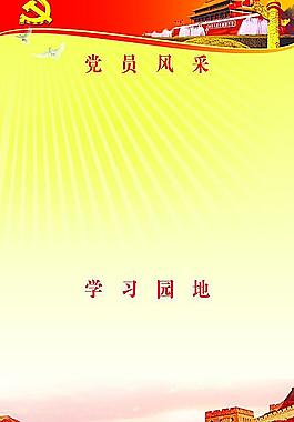 黨員學(xué)習(xí)園地圖片
