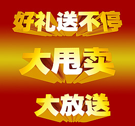 送禮字體設(shè)計(jì)分層素材