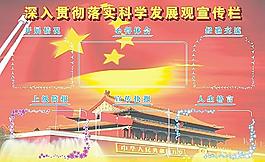 科學發(fā)展觀宣傳欄圖片