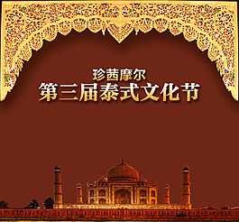 泰姬陵設計素材海報設計分類形象文化節(jié)