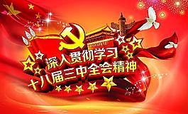 學(xué)習(xí)十八屆三中全會圖片