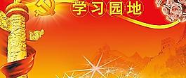 學(xué)習(xí)園地圖片