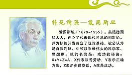 科苑精英 愛因斯坦圖片
