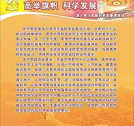 高举旗帜 科学发展观图片