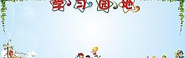 學(xué)習(xí)園地圖片