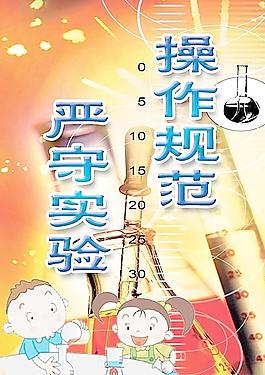 科學(xué)實(shí)驗(yàn)室標(biāo)語圖片