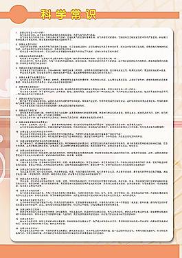 科學(xué)常識(shí)展板圖片