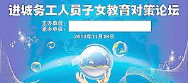 教育論壇 進城務工子女圖片