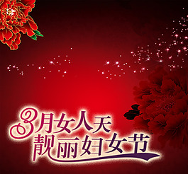 婦女節(jié)海報素材