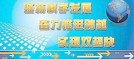 坚持 科学 发展观 奋力 推进 跨越 大喷图片