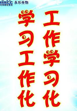 工作學(xué)習(xí)化 學(xué)習(xí)工作化圖片