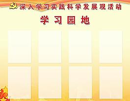 學(xué)習(xí)園地圖片