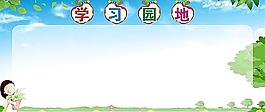 學習園地圖片