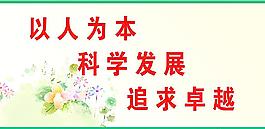 以人為本 科學發展 追求卓越圖片