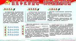 創先爭優夯基礎科學發展促崛起宣傳廣告展板圖片