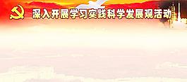 深入開展學(xué)習(xí)實(shí)踐科學(xué)發(fā)展觀活動(dòng)圖片