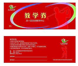 天一高爾夫教學券 教學卡圖片