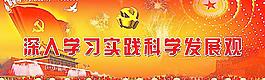 學(xué)習(xí)實踐科學(xué)發(fā)展觀圖片