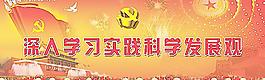 深入學習實踐科學發(fā)展觀宣傳廣告圖片
