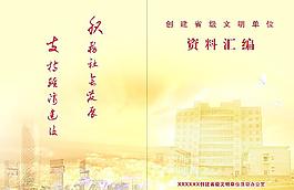 省級文明單位資料封面圖片