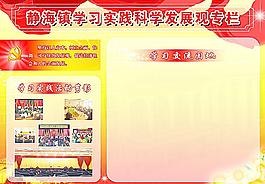 學(xué)習(xí)實(shí)踐科學(xué)發(fā)展觀專欄圖片