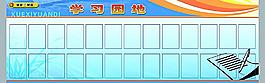 學(xué)習(xí)園地圖片