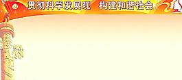 貫徹科學發(fā)展觀   構(gòu)建和諧社圖片