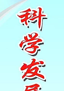 科學發展 服務第一圖片