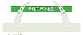 陜西人民歡迎您圖片